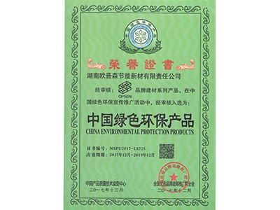 中國綠色環保產品榮譽證書201912